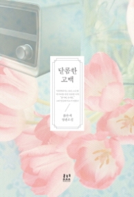 달콤한 고백(랩)